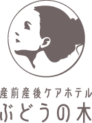 産前産後ケアホテル ぶどうの木 ロゴ