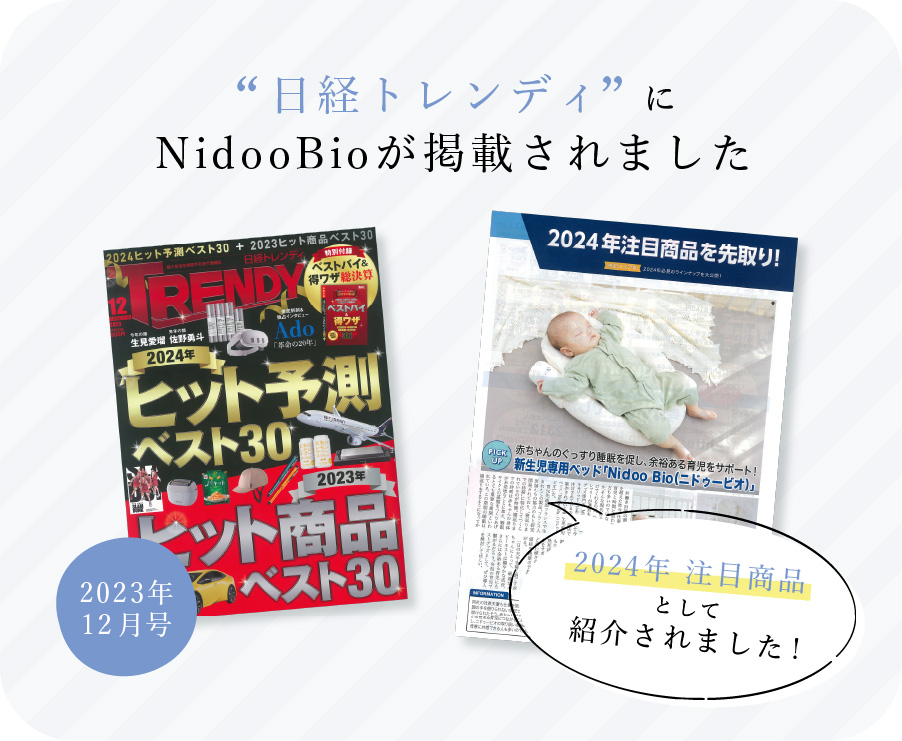 「日経トレンディ」にNidooBioが紹介されました！2024年の注目商品として紹介されました