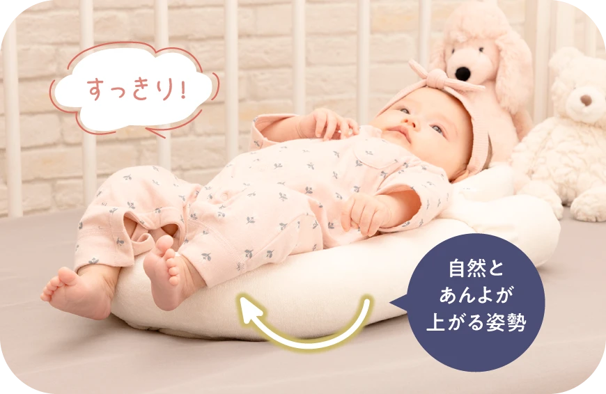 自然と
あんよが
上がる姿勢